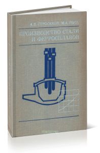 Производство стали и ферросплавов