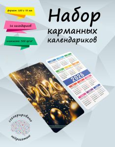 Набор карманных календариков на 2026 год 2026, 10х7 см (16 шт)