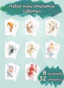 Набор мини открыток Бег времени, 10х7 см