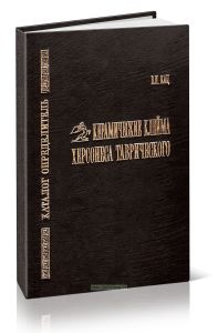 Керамические клейма Херсонеса Таврического