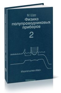 Физика полупроводниковых приборов. Книга 2