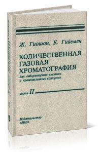Количественная газовая хроматография. Часть II