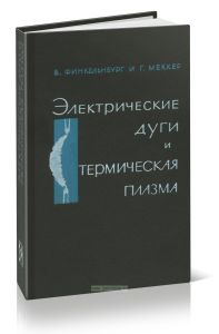 Электрические дуги и термическая плазма