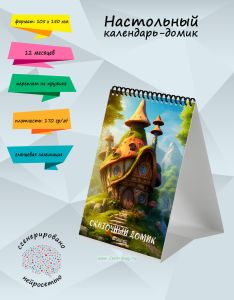 Настольный календарь-домик Сказочный домик на 2026 год