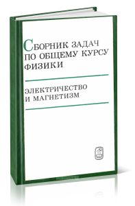Сборник задач по общему курсу физики. Том 3. Электричество и магнетизм
