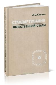 Стандартизация качественной стали