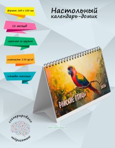 Настольный календарь-домик Райские птицы на 2026 год