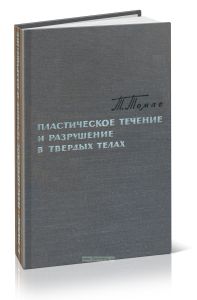 Пластическое течение и разрушение в твердых телах