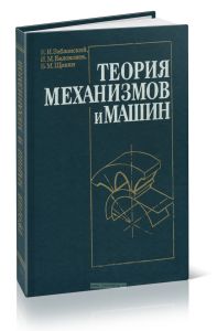 Теория механизмов и машин