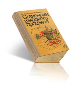 Станочник широкого профиля