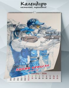 Календарь настенный, перекидной Линии Прицела на 2026 год