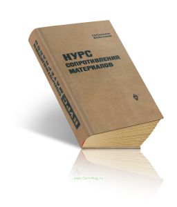 Курс сопротивления материалов