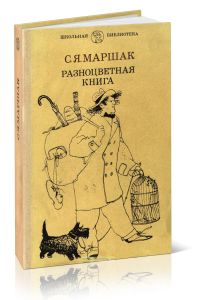 Разноцветная книга. Сборник сказок и стихов