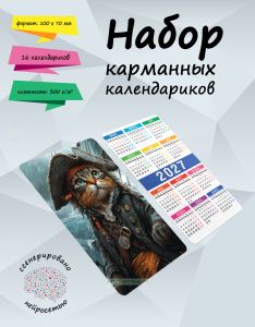Набор карманных календариков на 2027 год Капитан Мяу: В поисках сокровищ, 10х7 см (16 шт)