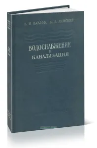 Водоснабжение и канализация