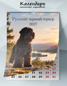 Календарь настенный, перекидной О себе: Русский черный терьер на 2027 год