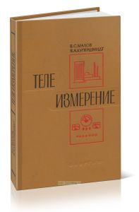 Телеизмерение