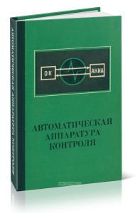 Автоматическая аппаратура контроля