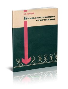 Конфликтующие структуры