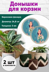 Донышки для вязания, заготовки для рукоделия, дно корзин, 24,8 см, круги, девчонка