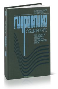 Гидравлика. Общий курс