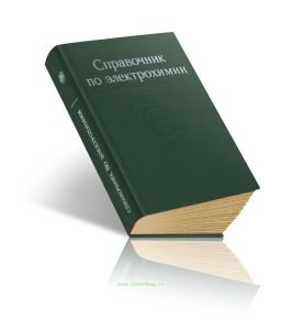 Справочник по электрохимии