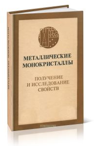 Металлические монокристаллы. Получение и исследование свойств