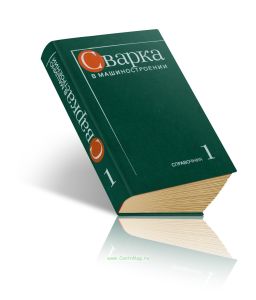 Сварка в машиностроении. Том 1