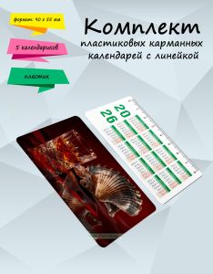 Комплект пластиковых карманных календарей с линейкой Сила аромата