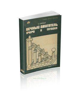 Вечный двигатель вчера и сегодня
