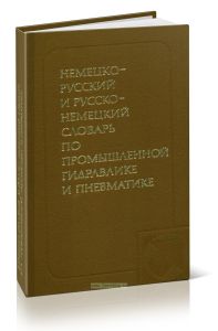 Немецко-русский и русско-немецкий словарь по промышленной гидравлике и пневматике