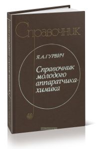 Справочник молодого аппаратчика-химика