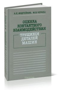 Оценка контактного взаимодействия трущихся деталей машин