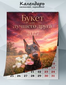 Календарь настенный, перекидной Букет от лучшего друга на 2027 год