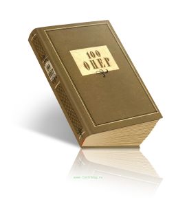 100 Опер. История создания. Сюжет. Музыка