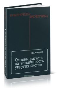 Основы расчета на устойчивость упругих систем