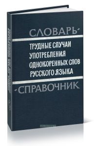 Трудные случаи употребления однокоренных слов русского языка. Словарь-справочник