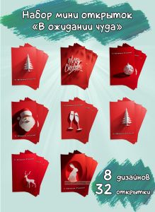 Набор мини открыток В ожидании чуда, 10х7 см
