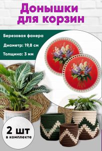 Донышки для вязания, заготовки для рукоделия, дно корзин, 19,8 см, круги, майские цветы