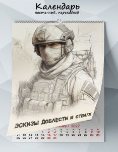 Календарь настенный, перекидной Эскизы доблести и отваги на 2027 год