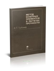 Метод конечных элементов в расчетах прочности
