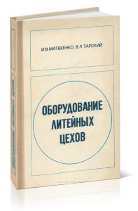 Оборудование литейных цехов