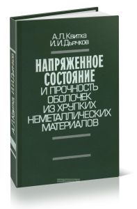 Напряженное состояние и прочность оболочек из хрупких неметаллических материалов