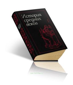 История средних веков. В 2 т. Т. I