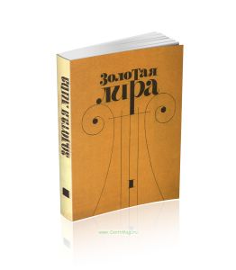 Золотая лира. Альбом классической и современной популярной музыки для фортепиано. Том I
