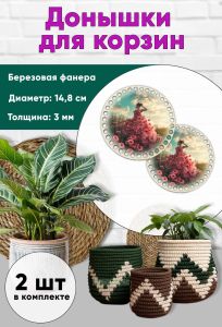 Донышки для вязания, заготовки для рукоделия, дно корзин, 14,8 см, круги, платье из маков