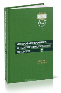 Микроэлектроника и полупроводниковые приборы. Выпуск 2