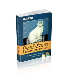 Псмит-журналист