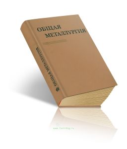 Общая металлургия