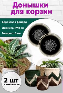 Донышки для вязания, заготовки для рукоделия, дно корзин, 19,8 см, круги, узор